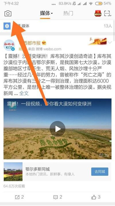 手机端如何发布微博故事