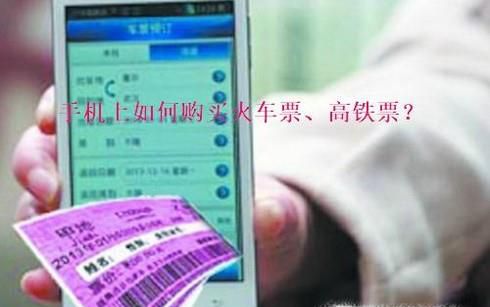怎么使用手机购买火车票,高铁票