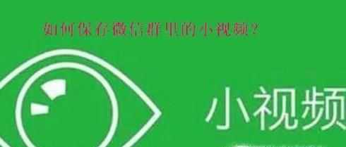 微信小视频如何保存 怎么样保存微信群里的视频