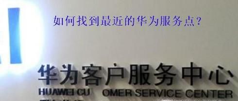 华为手机怎么快速找到最近华为售后服务点？