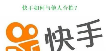 快手怎么跟别人合拍视频?快手合拍在哪?