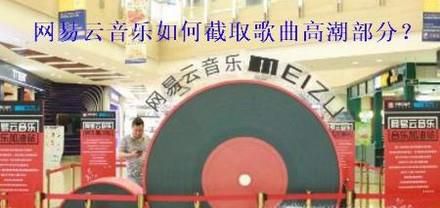 网易云怎么截取自己喜欢音乐高潮部分?