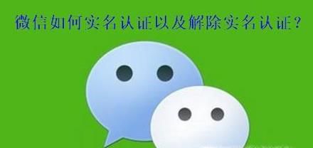 微信如何实名及解除实名认证?