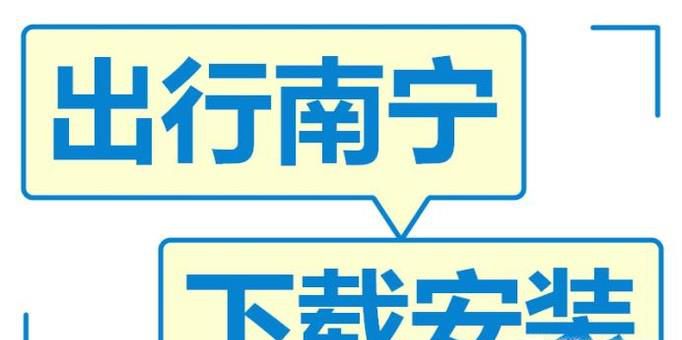 如何下载安装出行南宁APP