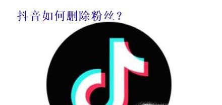 抖音里面怎么删除粉丝