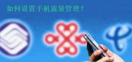 如何为手机设置流量管理