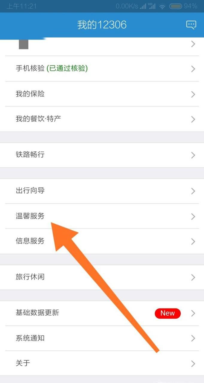如何使用铁路12306在线投诉?