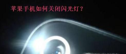 苹果手机如何关闭相机闪光灯?