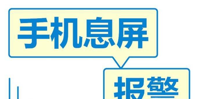 怎么用海信安卓手机熄屏报警