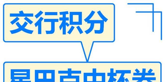 如何用交行信用卡积分换星巴克中杯券