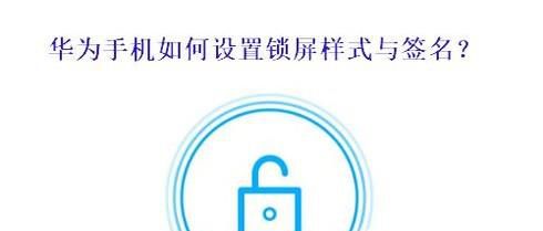 华为手机如何设置锁屏样式和锁屏签名？