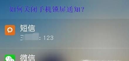 如何关闭手机锁屏通知