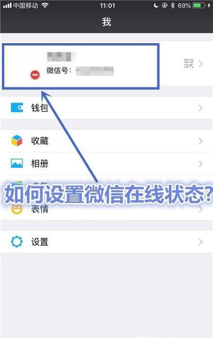 如何设置微信在线状态?