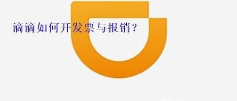 滴滴打车如何开发票与报销