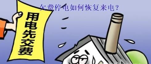 欠费停电后怎么恢复来电