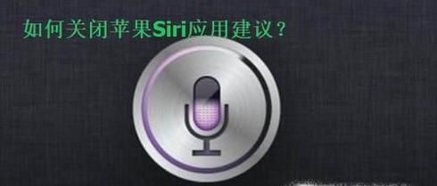 iOS10怎么关闭Siri应用建议