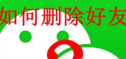 怎么添加和删除自己的微信好友