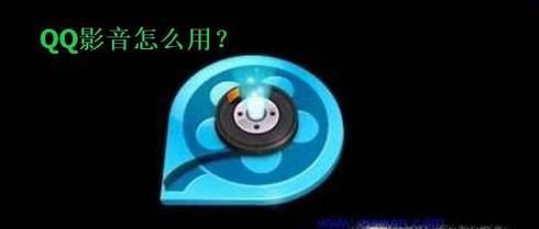 qq影音怎么用