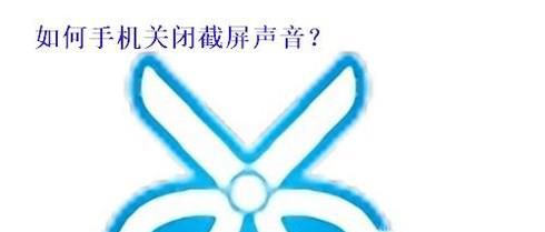怎么关闭屏幕截屏声音