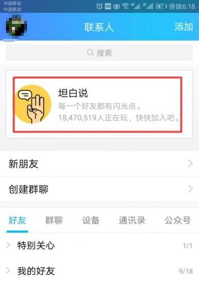 qq坦白说怎么取消个人屏蔽