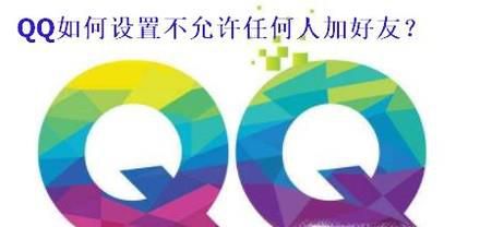 QQ如何设置不允许任何人加好友