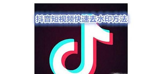 抖音短视频快速去水印保存方法分享