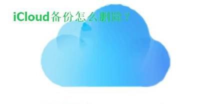 iCloud备份怎么删除