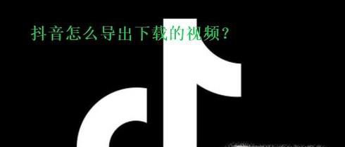 抖音怎么导出下载的视频，下载视频在哪