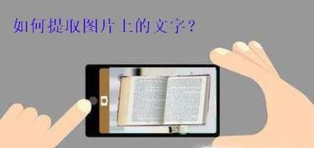 如何把图片或纸质文件上面的文字快速提取出来