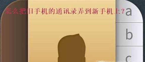 怎么把旧手机的通讯录弄到新手机上?