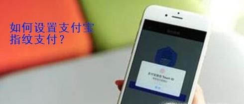 如何设置支付宝指纹支付
