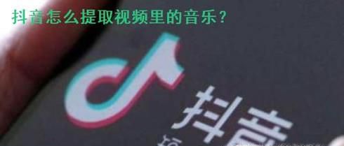 抖音怎么提取视频里的音乐