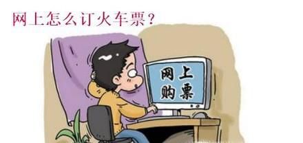 网上怎么订票——网上怎么订火车票