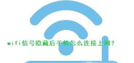 wifi信号隐藏后手机怎么连接上网?