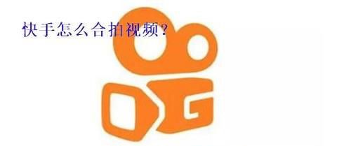 快手怎么一起同框拍视频?快手怎么合拍视频?
