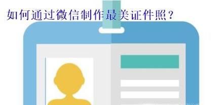 微信免费制作最美证件照