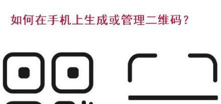 如何在手机上快速生成或管理二维码