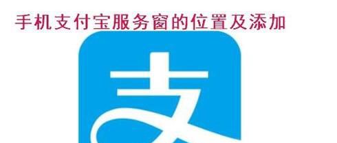 手机支付宝服务窗的位置及添加
