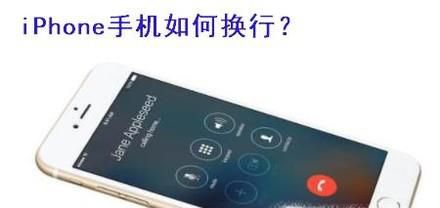 在iPhone上如何打字换行