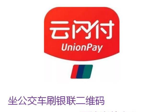 坐公交车刷银联二维码要注意什么?
