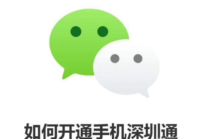 如何开通手机深圳通