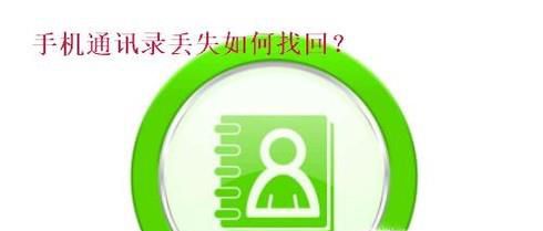 手机通讯录丢失怎么恢复找回