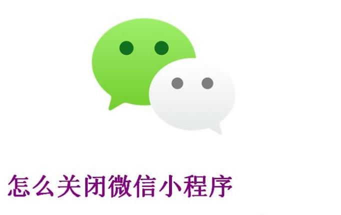 怎么关闭微信小程序使用我的用户信息