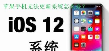 苹果手机(iPhone)更新不了系统怎么办?