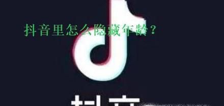 抖音里怎么不设置年龄 抖音里怎么隐藏年龄