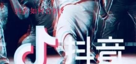 抖音里的视频合拍是怎么拍的