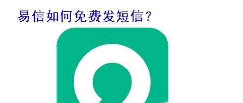 易信如何免费发短信