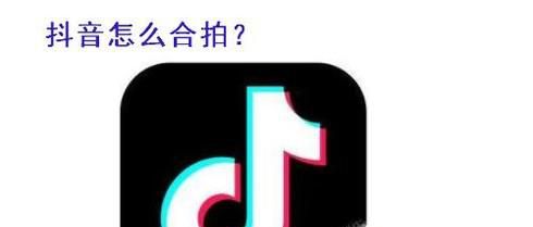 抖音当中怎么进行合拍、发布合拍视频