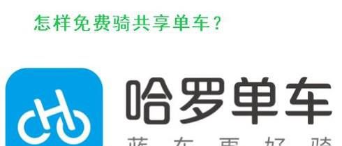 怎么免费骑哈罗共享单车
