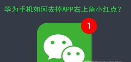 安卓(华为)手机去掉APP右上角消息的小红点